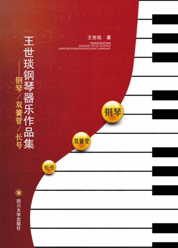 王世琰钢琴器乐作品集 钢琴、双簧管、长号 封面