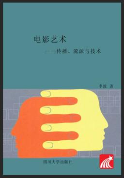 电影艺术 传播、流派与技术 封面