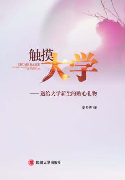 触摸大学  送给大学新生的贴心礼物 封面