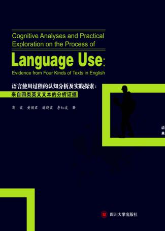 语言使用过程的认知分析及实践探索u3000来自四类英文文本的分析证据 封面
