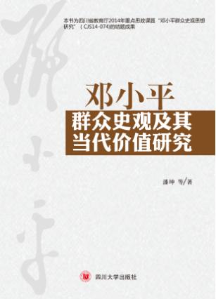 邓小平群众史观及其当代价值研究 封面