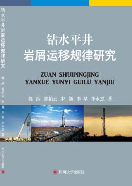 钻水平井岩屑运移规律研究 封面