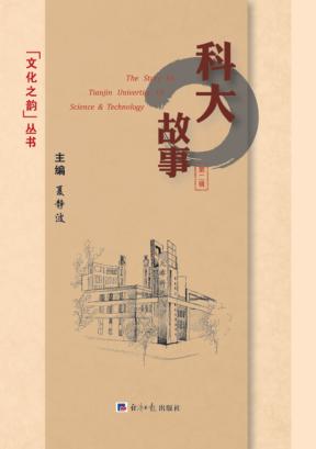 科大故事  第1辑 封面