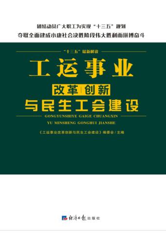工运事业改革创新与民生工会建设 封面