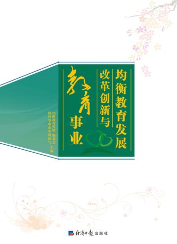 教育事业改革创新与均衡教育发展 封面