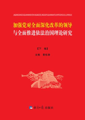加强党对全面深化改革的领导与全面推进依法治国理论研究 下 封面