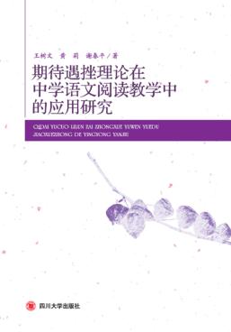 期待遇挫理论在中学语文阅读教学中的应用探究 封面
