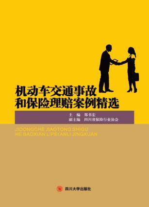 机动车交通事故和保险理赔案例精选 封面