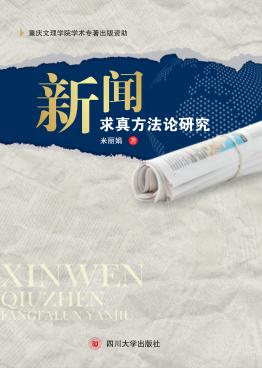 新闻求真方法论研究 封面