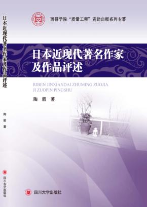 日本近现代著名作家及作品评述 封面