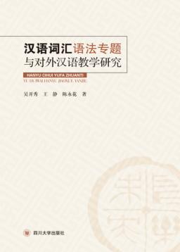 汉语词汇语法专题与对外汉语教学研究 封面