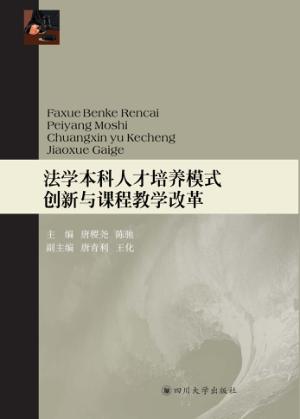 法学本科人才培养模式创新与课程教学改革 封面