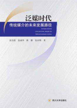 泛媒时代传统媒介的未来发展路径 封面