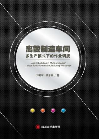 离散制造车间多生产模式下的作业调度 封面