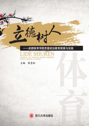 立德树人  成都体育学院思想政治教育探索与实践 封面