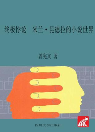 终极悖论  米兰·昆德拉的小说世界 电子书封面