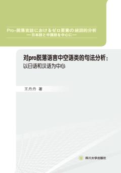 对pro-脱落语言中空语类的句法分析 以日语和汉语为中心 封面