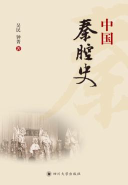 中国秦腔史 封面