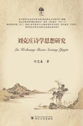 刘克庄诗学思想研究 封面