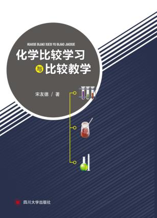 化学比较学习与比较教学 封面