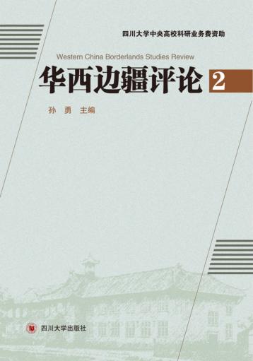 华西边疆评论  2 封面