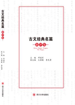 古文经典名篇 新评鉴 封面