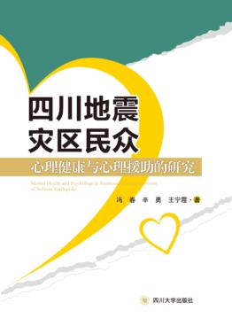 四川地震灾区民众心理健康与心理援助的研究 封面