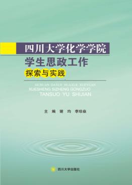 四川大学化学学院学生思政工作探索与实践 封面