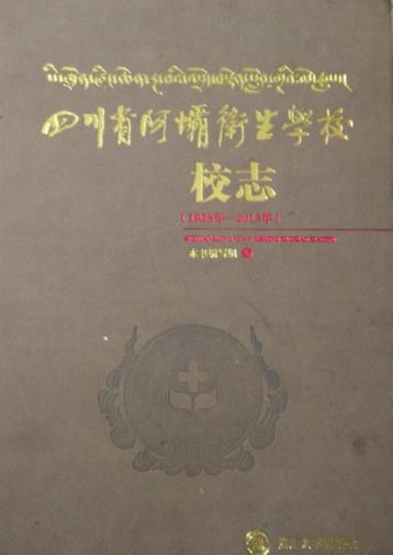 四川省阿坝卫生学校校志  1958年-2013年 封面