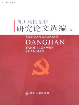 四川高校党建研究论文选编 5 封面