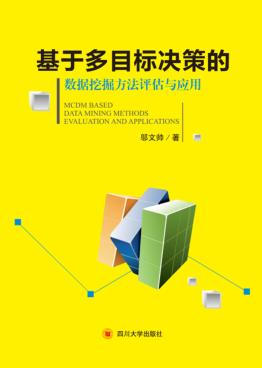 基于多目标决策的数据挖掘方法评估与应用 封面