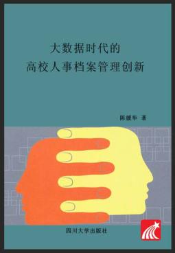 大数据时代的高校人事档案管理创新 封面