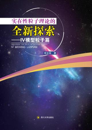 实在性粒子理论的全新探索  IV模型粒子篇 封面