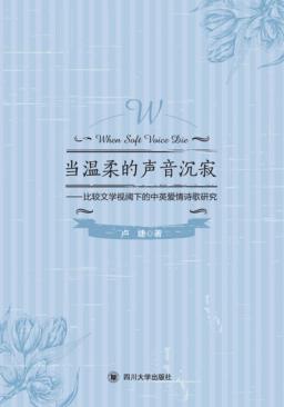 当温柔的声音沉寂 比较文学视阈下的中英爱情诗歌研究 封面