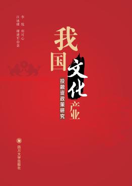 我国文化产业投融资政策研究 封面