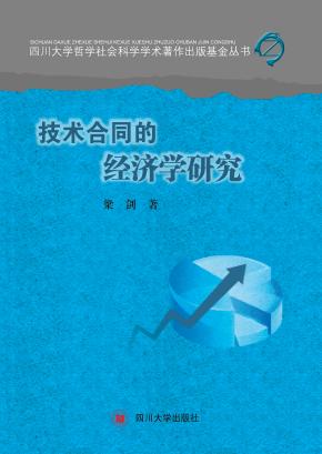 技术合同的经济学研究 封面