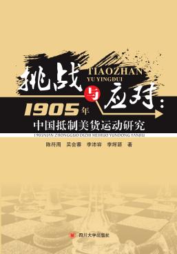 挑战与应对 1905年中国抵制美货运动研究 封面
