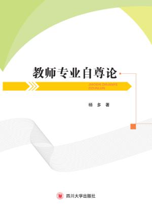 教师专业自尊论 封面