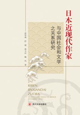 日本近现代作家与中国社会和文学之关系研究 封面