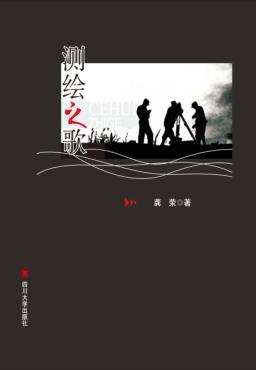 测绘之歌 封面