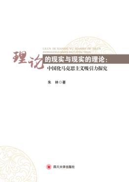 理论的现实与现实的理论  中国化马克思主义吸引力探究 封面