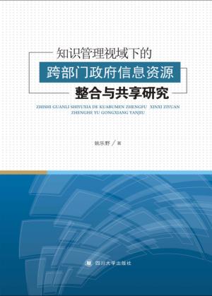 知识管理视域下的跨部门政府信息资源整合与共享研究 封面