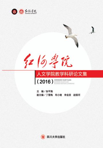 红河学院人文学院教学科研论文集  2016 封面