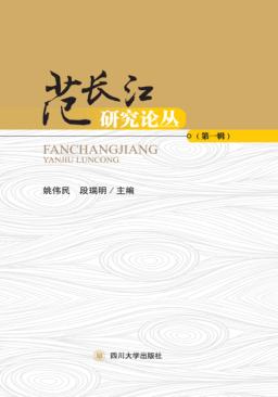 范长江研究论丛  第1辑 封面