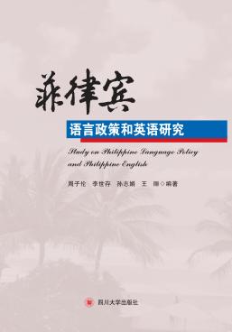 菲律宾语言政策和英语研究 封面