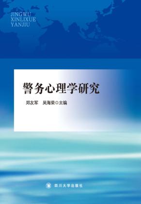 警务心理学研究 封面