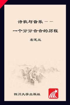 诗歌与音乐 一个分分合合的历程 封面