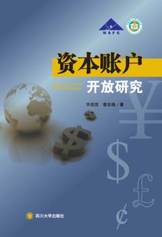 资本账户开放研究 封面