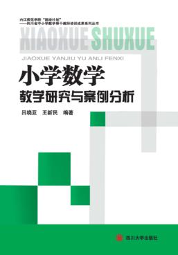 小学数学教学研究与案例分析 封面