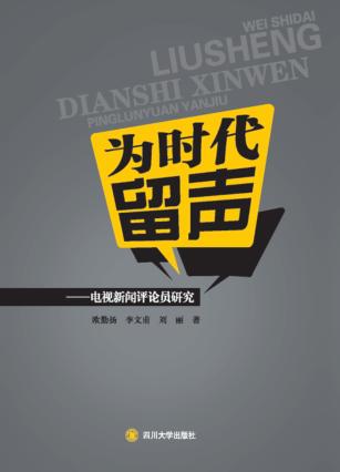 为时代留声  电视新闻评论员研究 封面